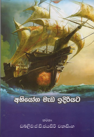 Abhiyoga Meda Idiriyata